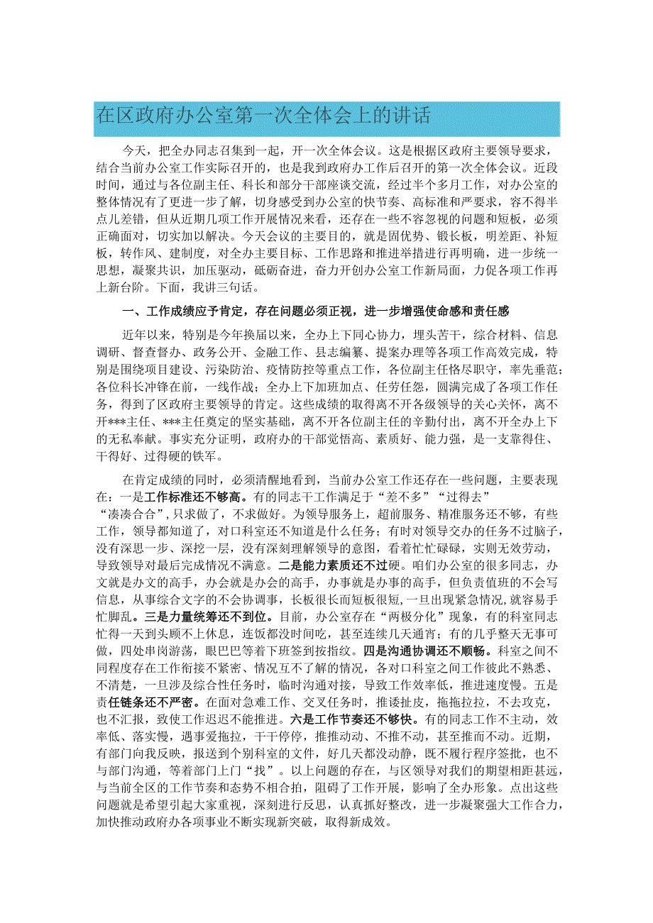 在区政府办公室第一次全体会上的讲话.docx_第1页