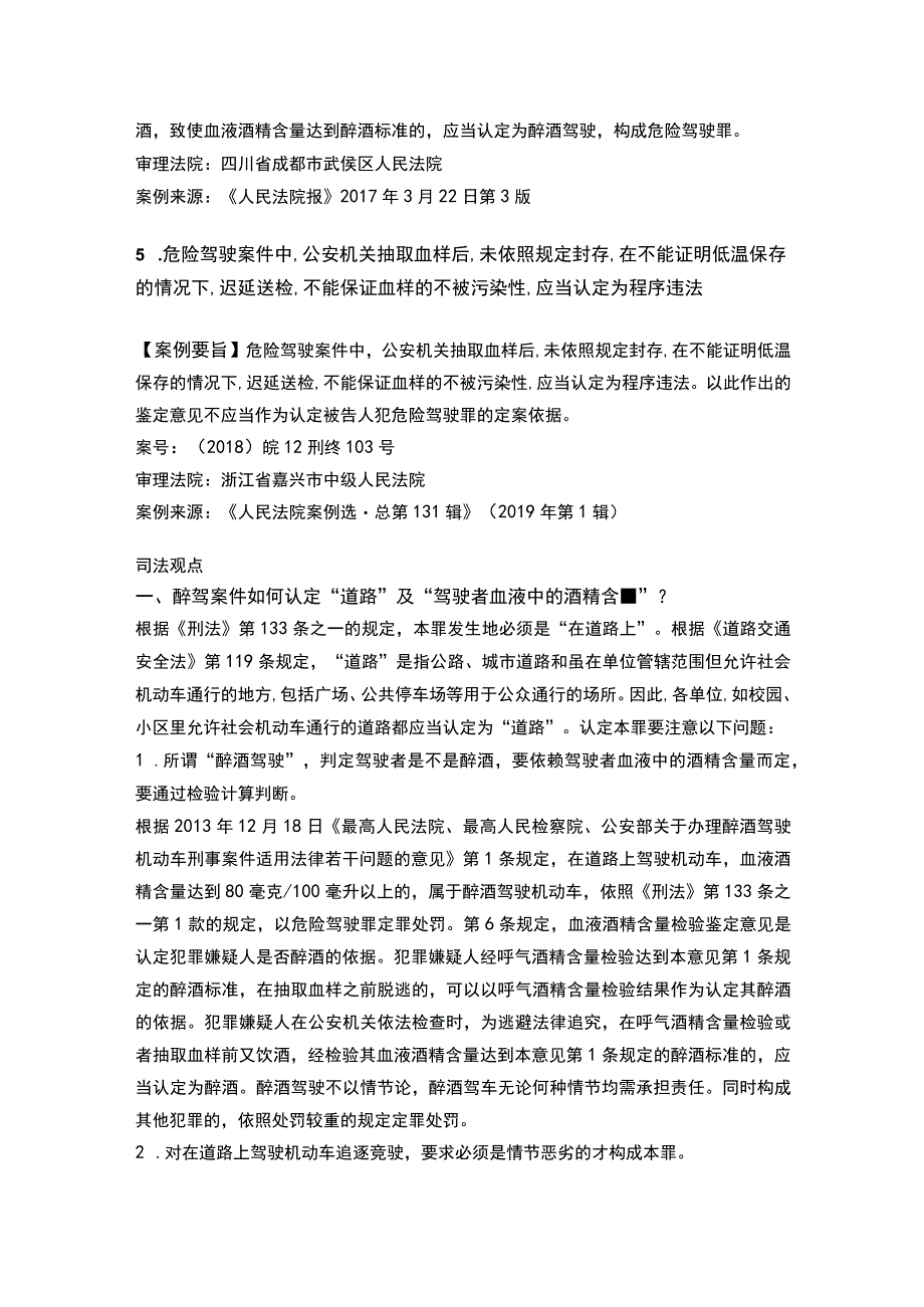 司法实践中醉酒驾驶机动车的犯罪如何认定.docx_第2页