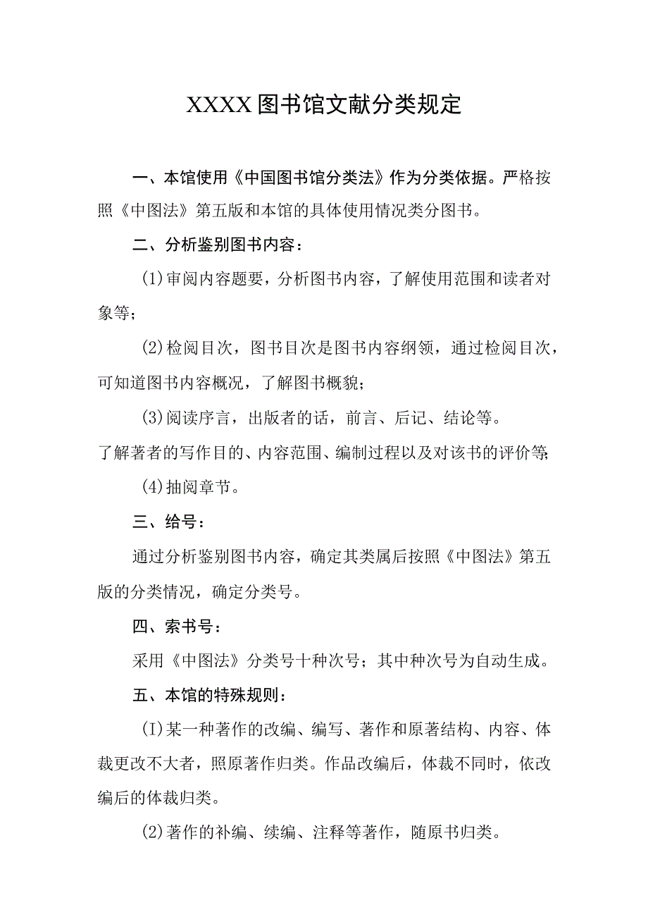 图书馆文献分类规定.docx_第1页