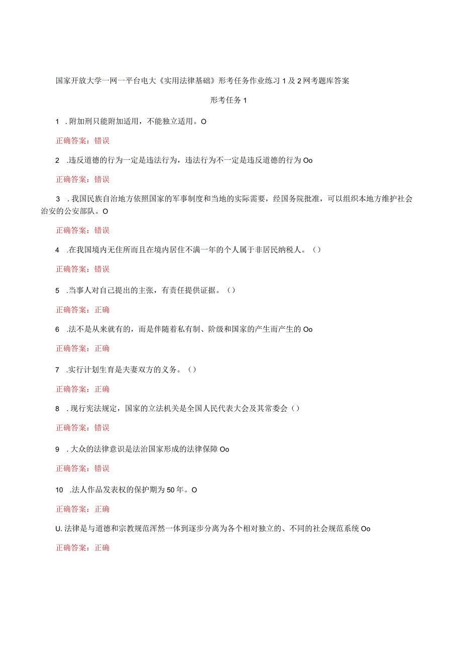 国家开放大学一网一平台电大《实用法律基础》形考任务作业练习1及2网考题库答案.docx_第1页