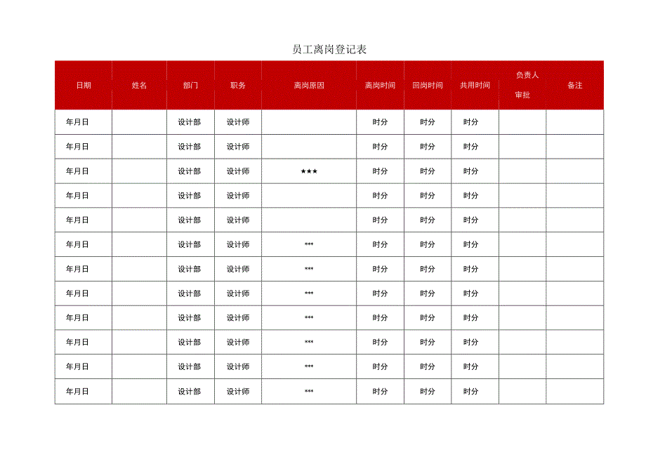 员工离岗登记表.docx_第1页