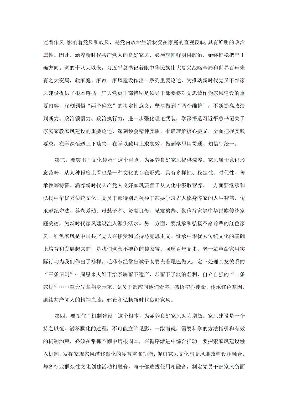 在党组理论学习中心组家风专题研讨交流会上的发言.docx_第2页