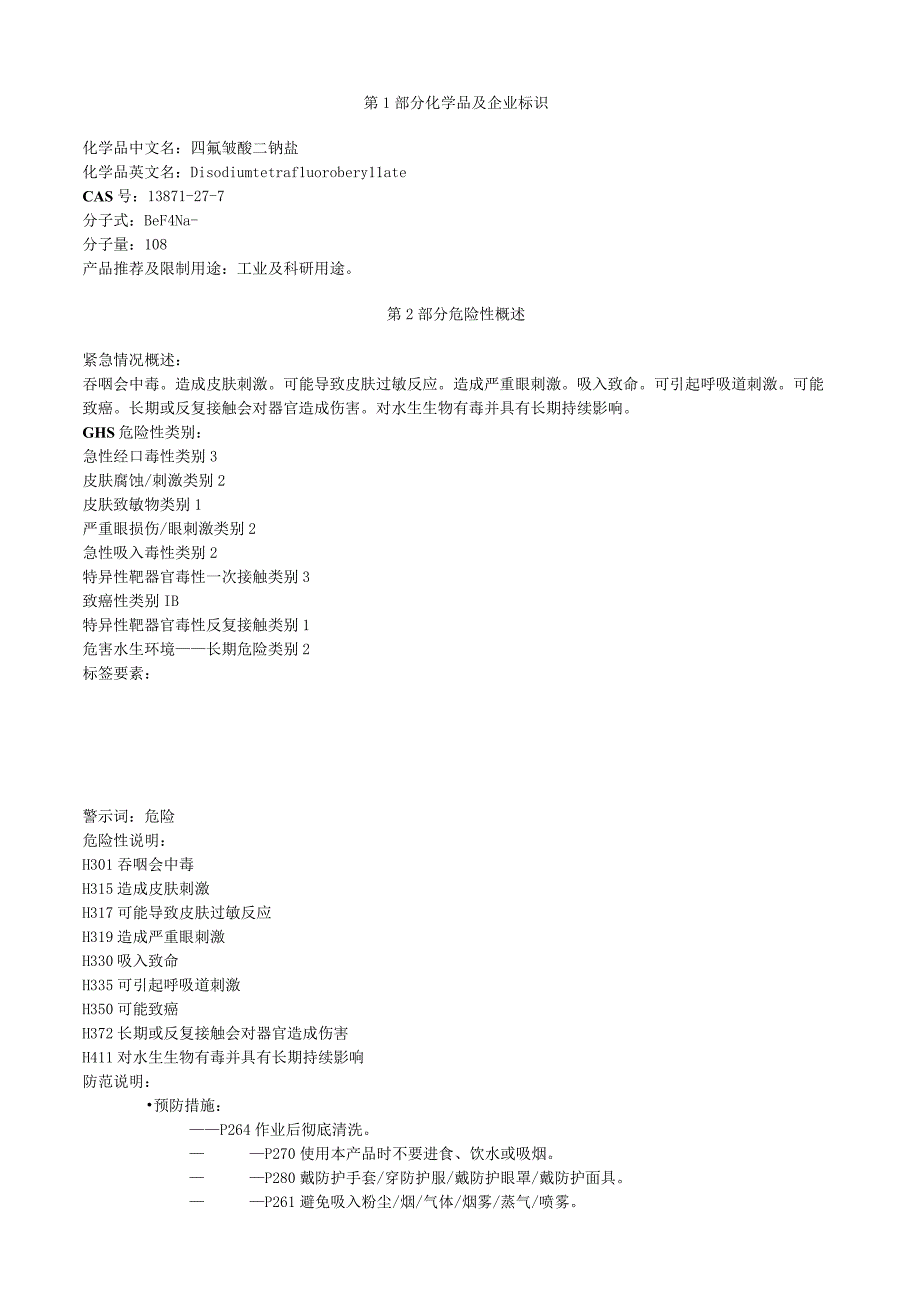 四氟铍酸二钠盐安全技术说明书MSDS.docx_第1页