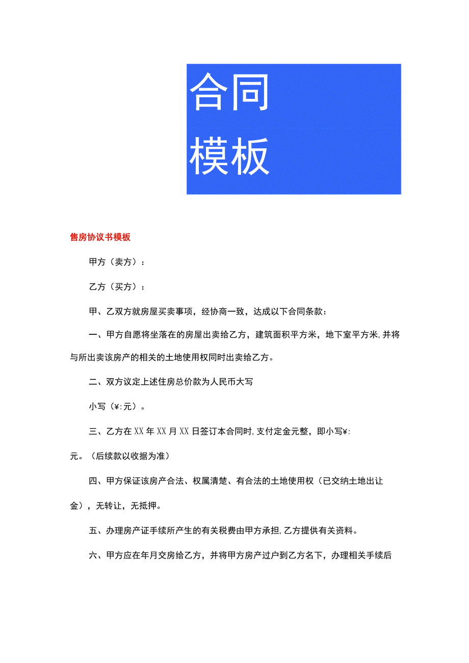 售房协议书模板.docx_第1页