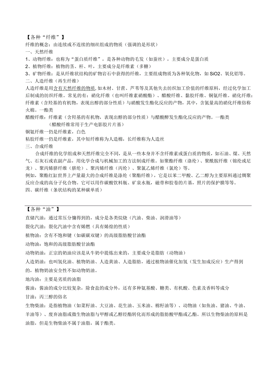 各种纤维；各种油公开课教案教学设计课件资料.docx_第1页