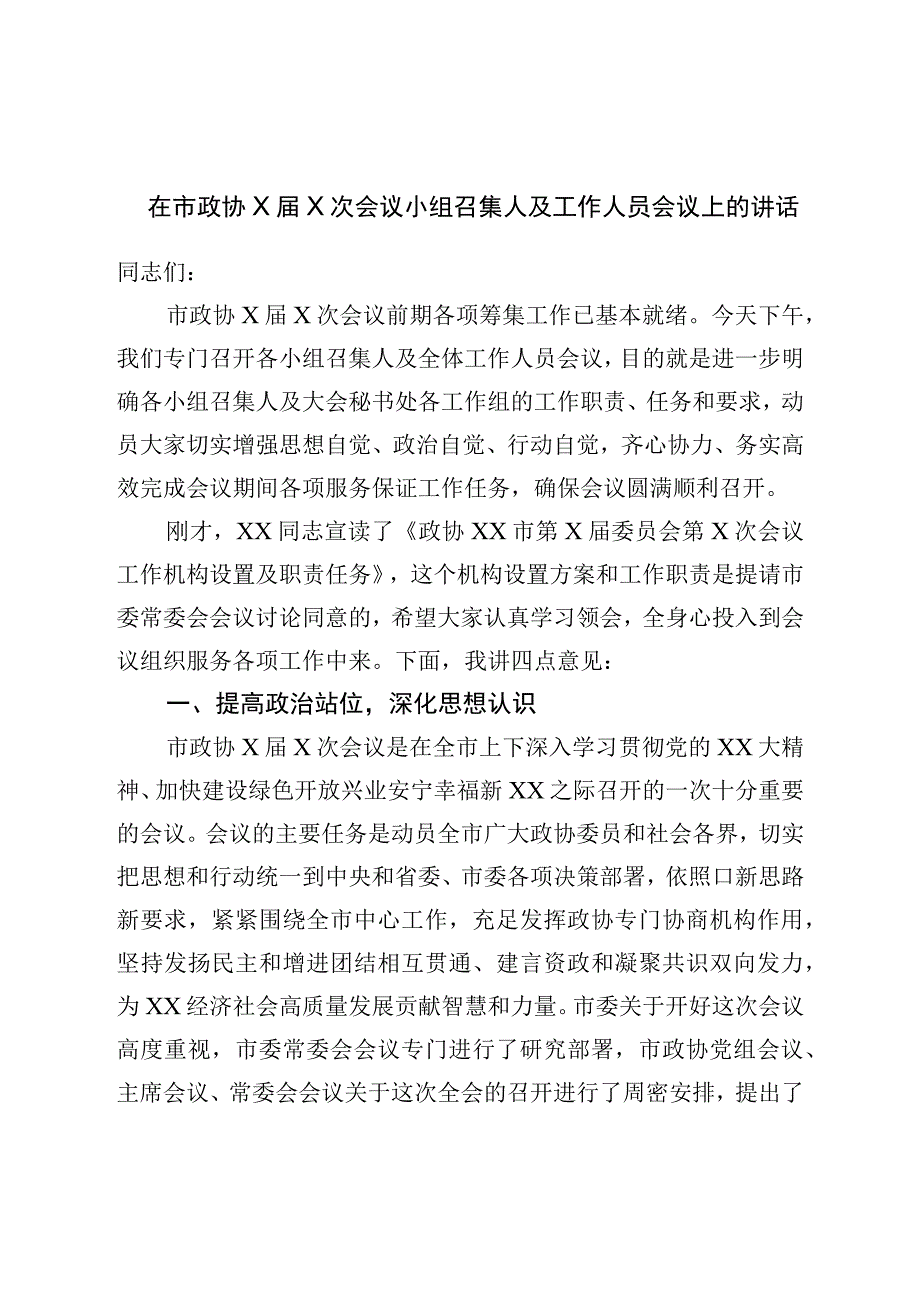 在市政协小组召集人及工作人员会议上的讲话.docx_第1页