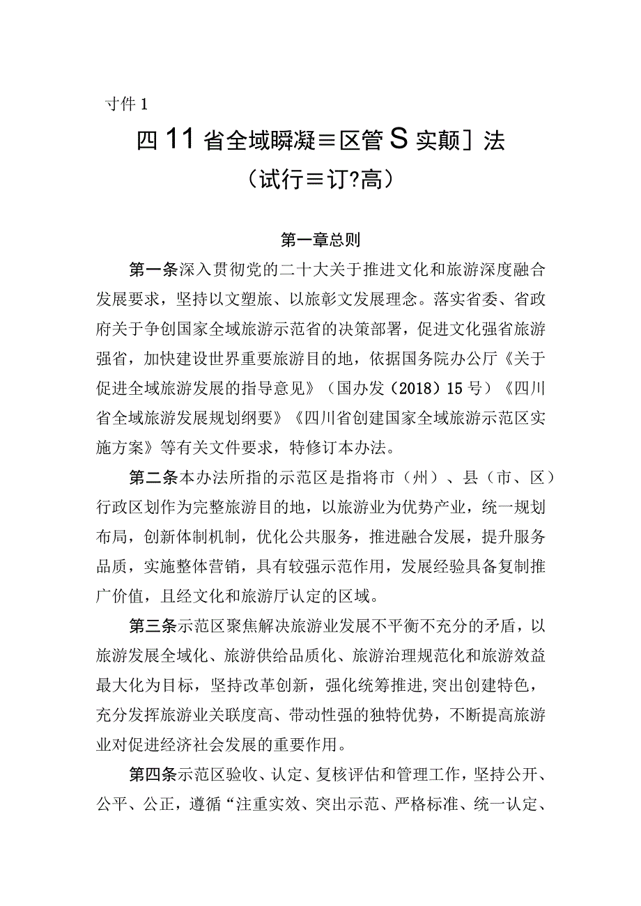 四川省全域旅游示范区管理实施办法试行修订稿四川省全域旅游示范区验收细则.docx_第1页