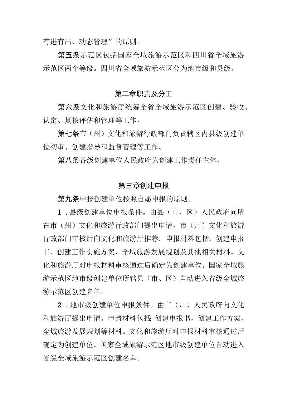 四川省全域旅游示范区管理实施办法试行修订稿四川省全域旅游示范区验收细则.docx_第2页