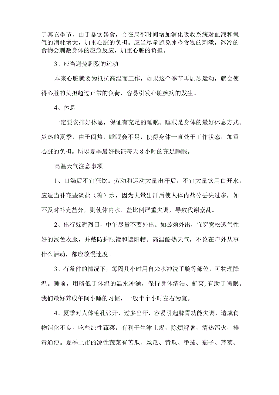 国企单位2023年夏季高温天气安全管理措施 3份.docx_第2页