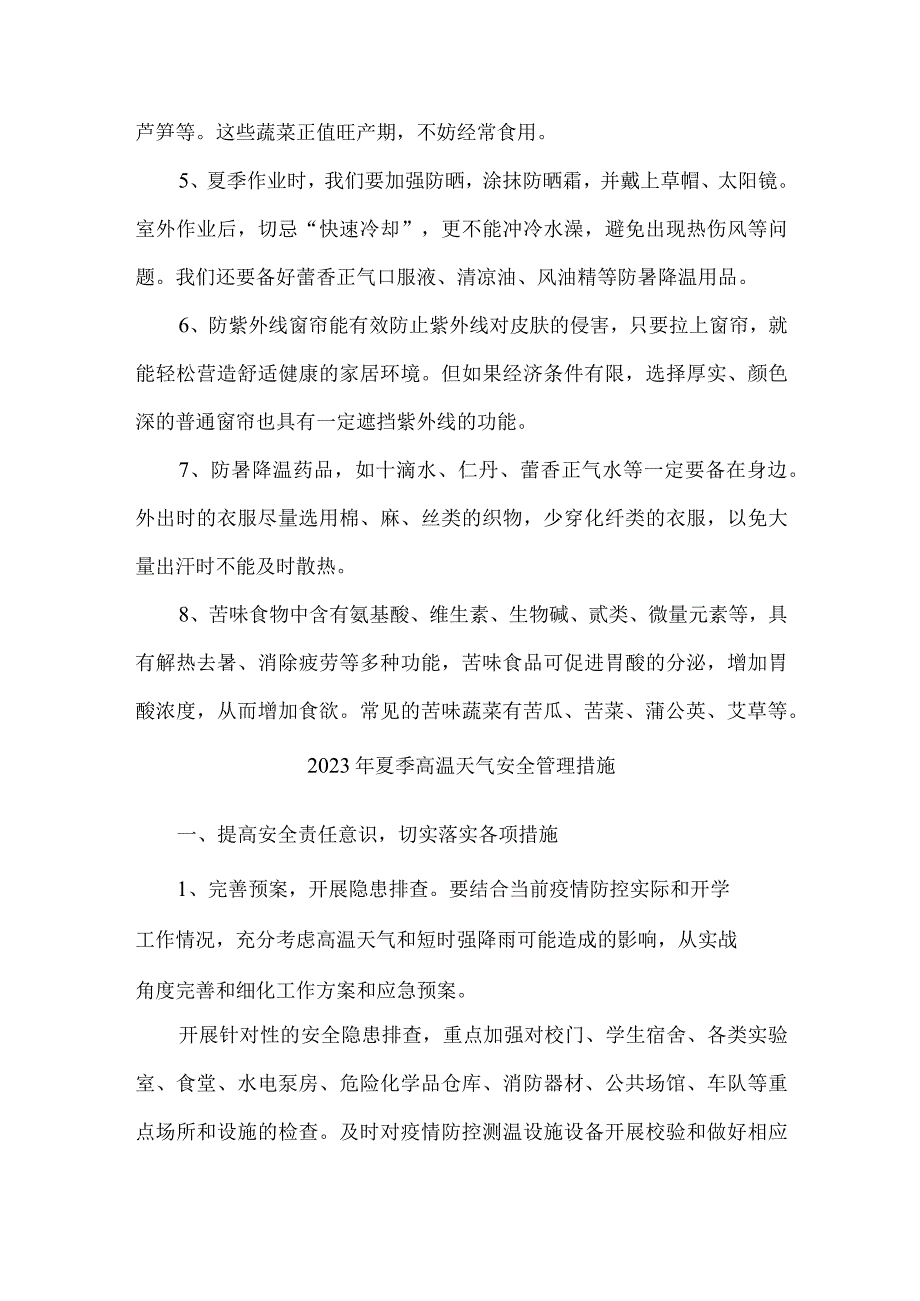 国企单位2023年夏季高温天气安全管理措施 3份.docx_第3页