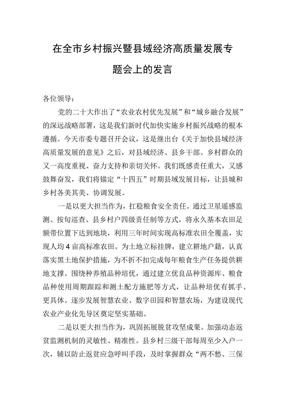 在全市乡村振兴暨县域经济高质量发展专题会上的发言.docx_第1页