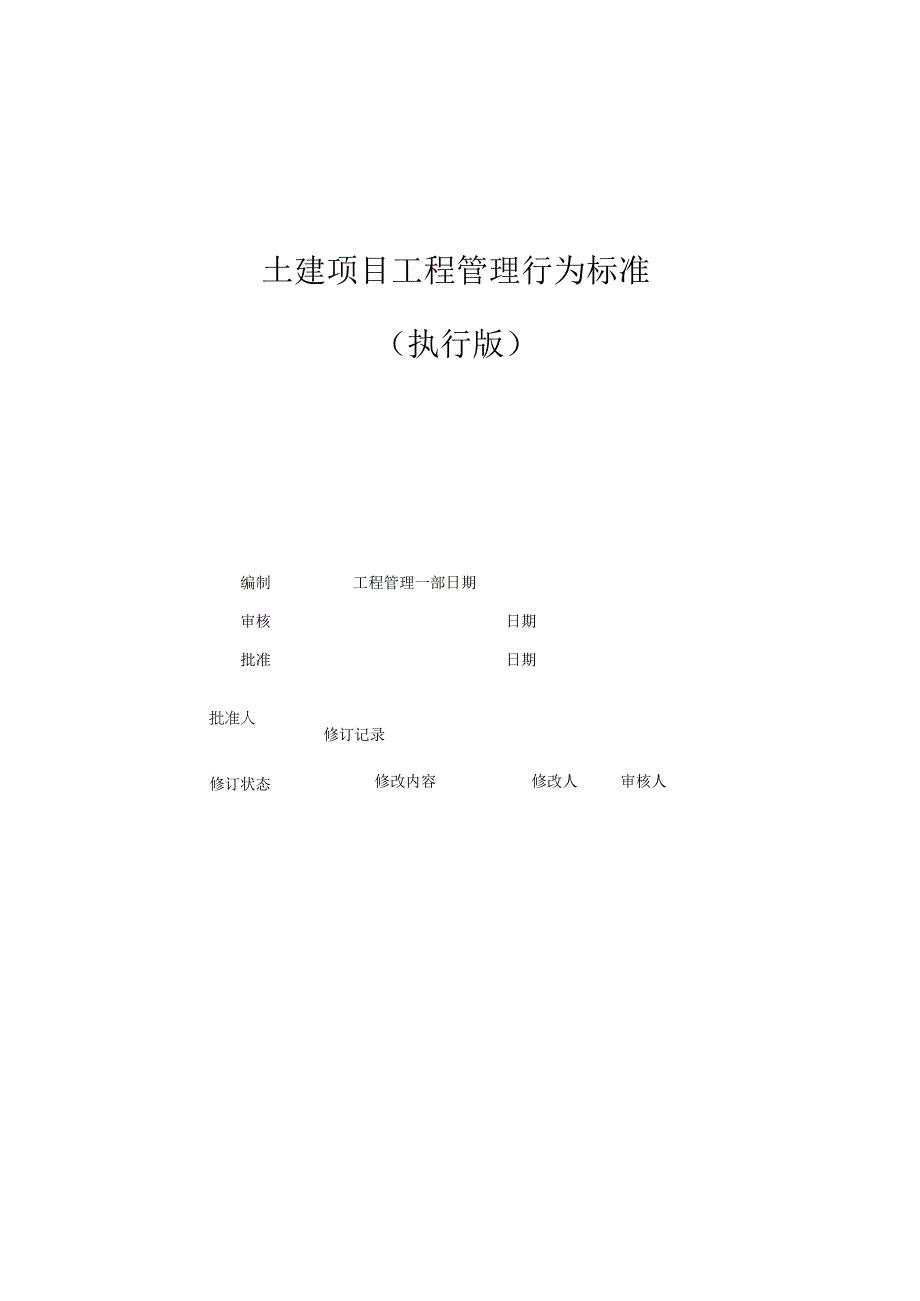 土建项目工程管理行为标准.docx_第1页