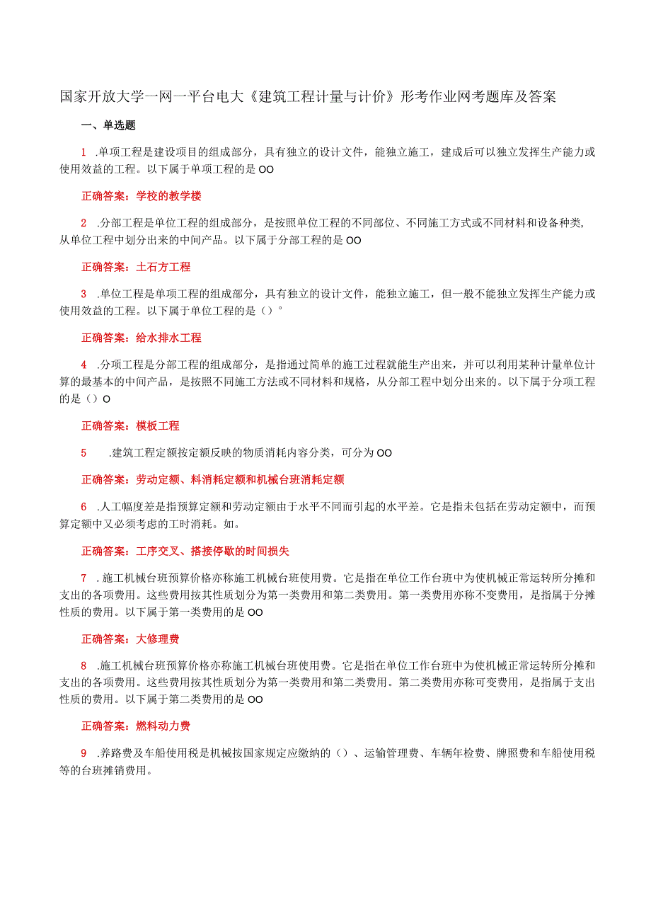 国家开放大学一网一平台电大《建筑工程计量与计价》形考作业网考题库及答案.docx_第1页