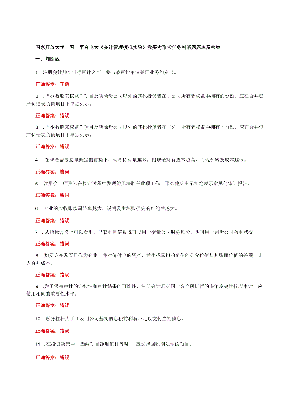 国家开放大学一网一平台电大《会计管理模拟实验》我要考形考任务判断题题库及答案.docx_第1页