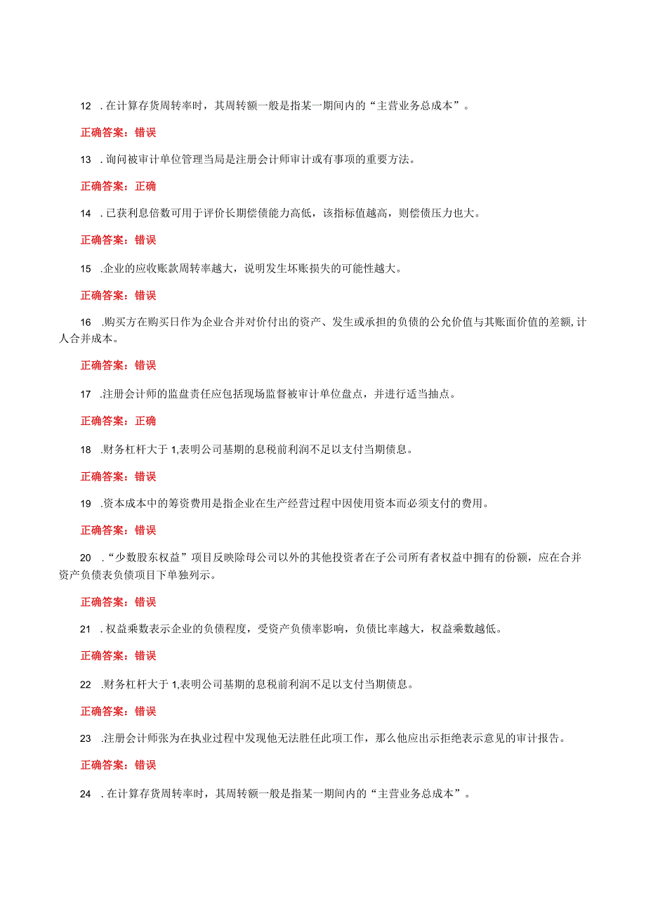 国家开放大学一网一平台电大《会计管理模拟实验》我要考形考任务判断题题库及答案.docx_第2页