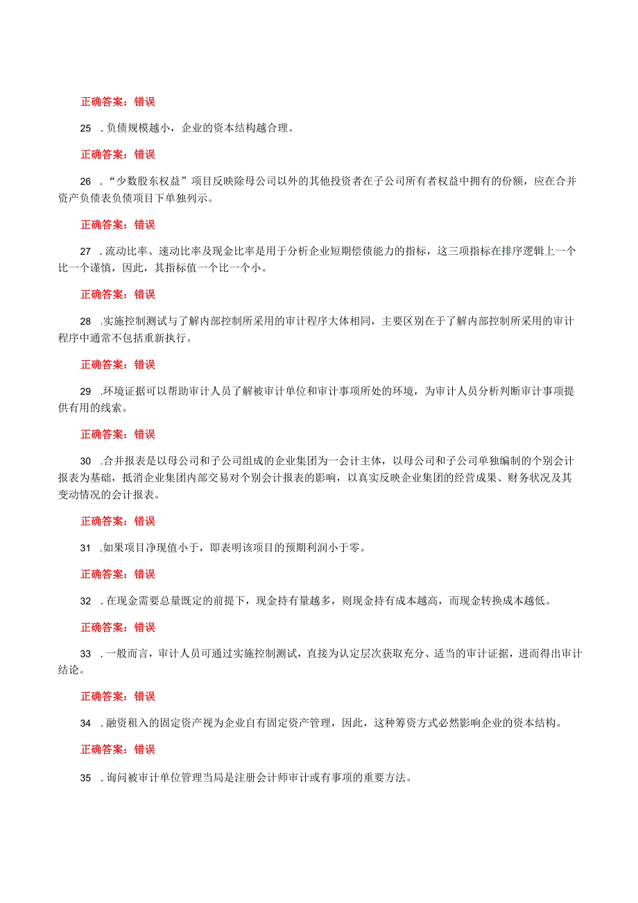 国家开放大学一网一平台电大《会计管理模拟实验》我要考形考任务判断题题库及答案.docx_第3页