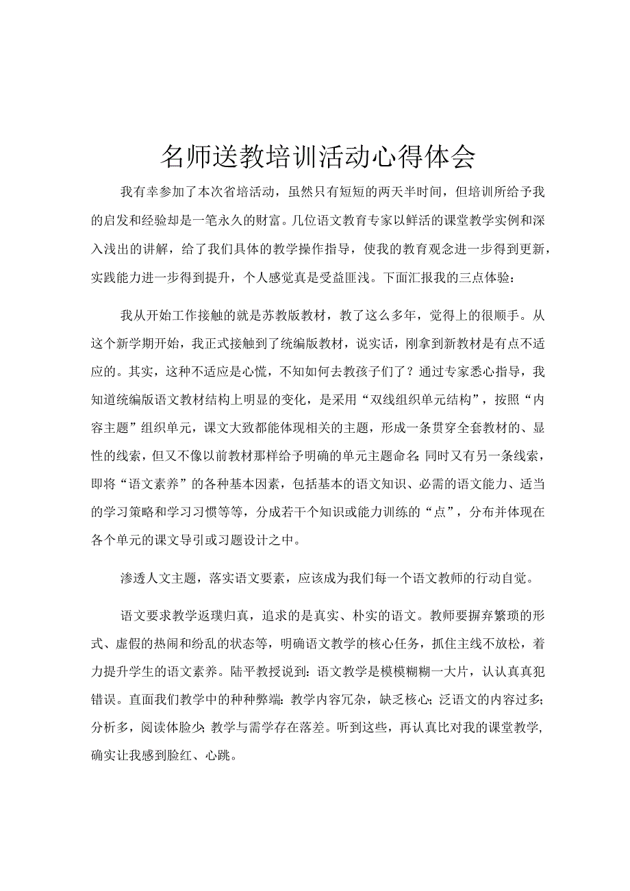 名师送教培训活动心得体会.docx_第1页