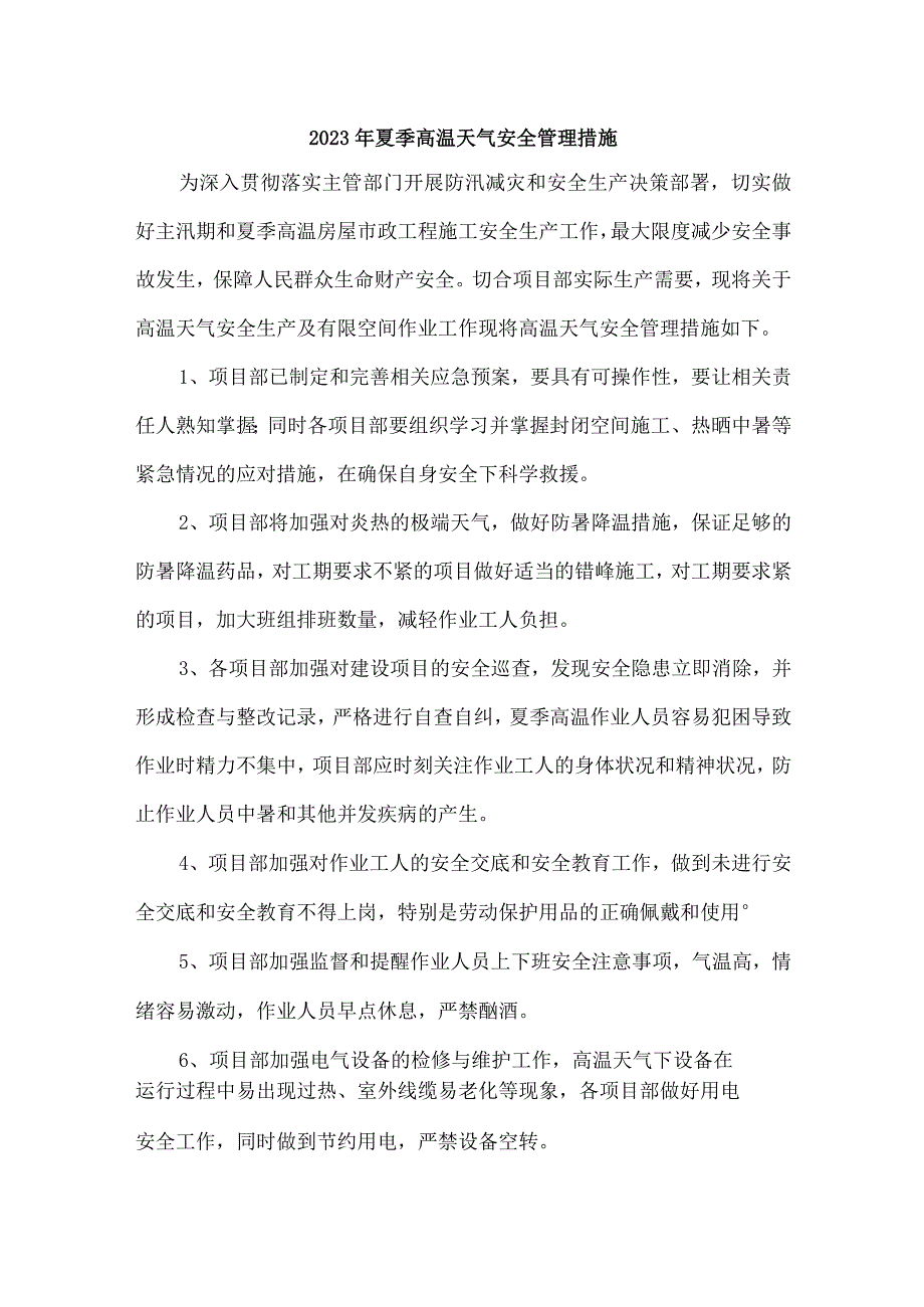 国企单位2023年夏季高温天气安全管理专项措施 合计5份.docx_第1页