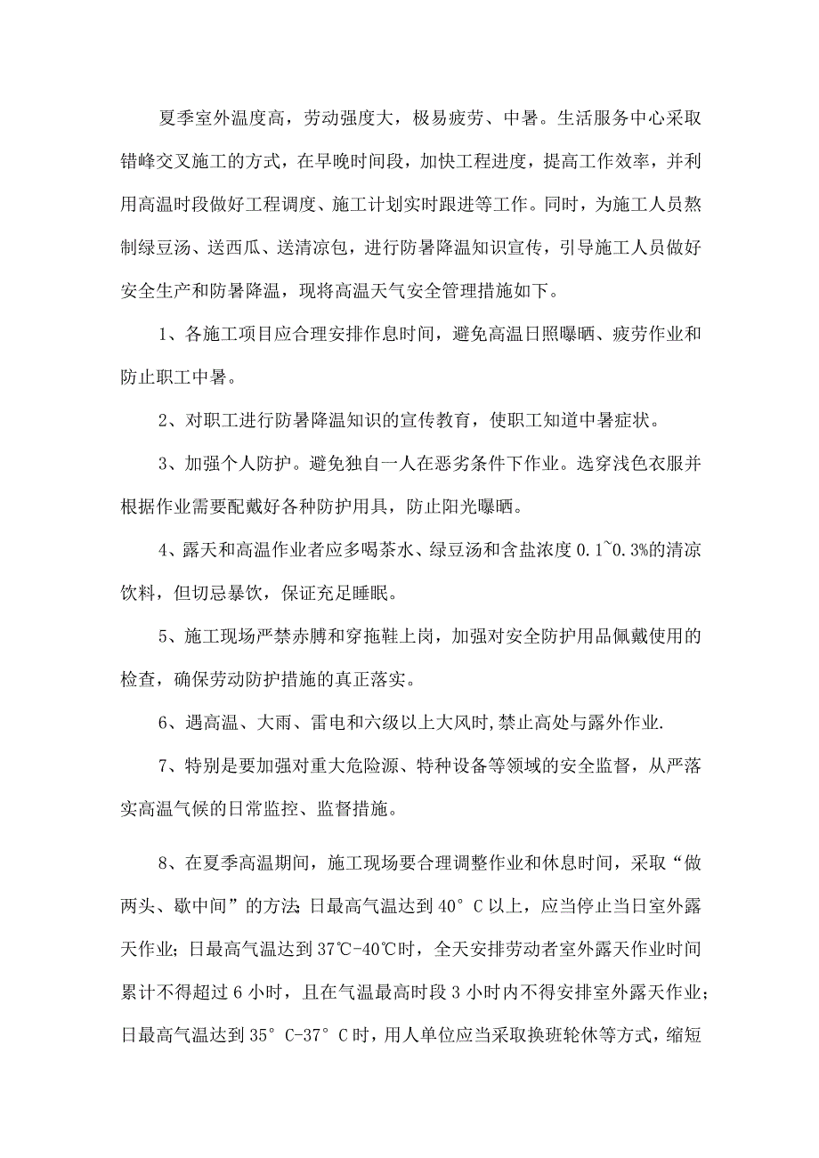 国企单位2023年夏季高温天气安全管理专项措施 合计5份.docx_第3页