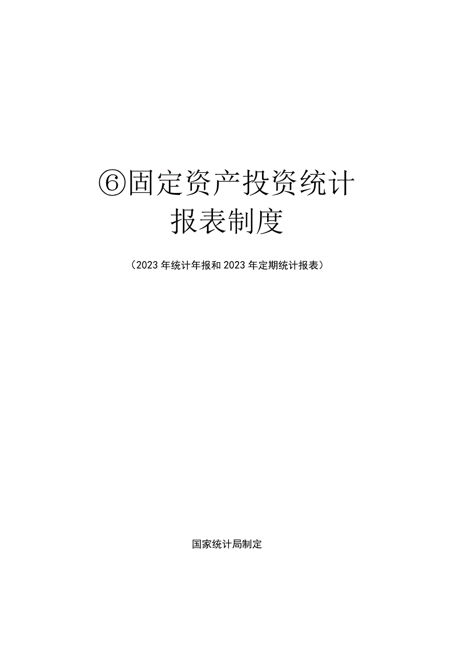 固定资产投资统计报表制度2023年统计年报和2023年定期统计报表.docx_第1页