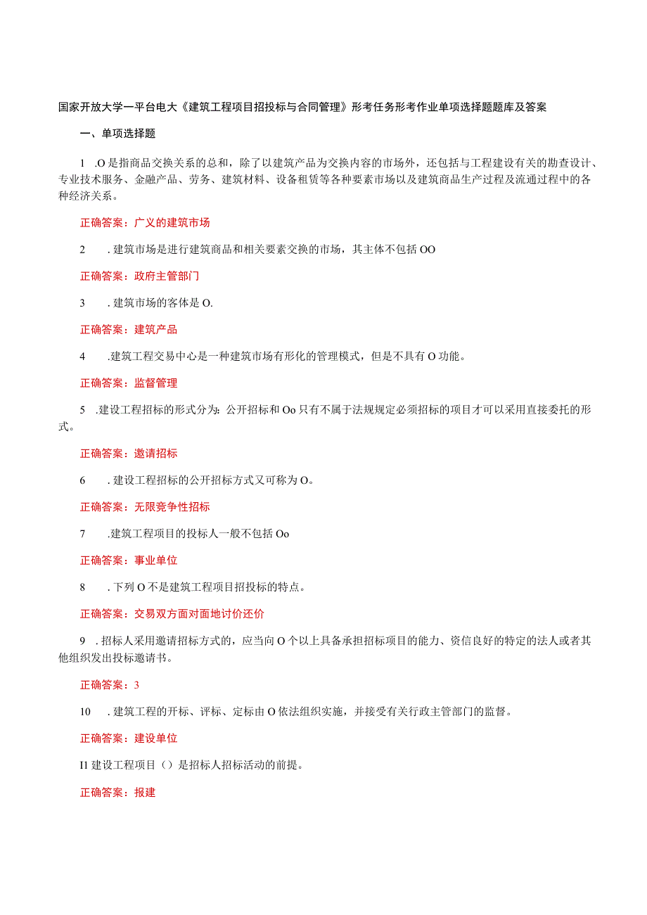 国家开放大学一平台电大《建筑工程项目招投标与合同管理》形考任务形考作业单项选择题题库及答案.docx_第1页