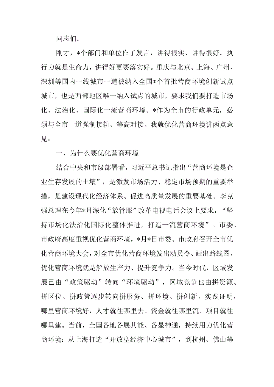 在2023全县优化营商环境推进会上的讲话.docx_第1页