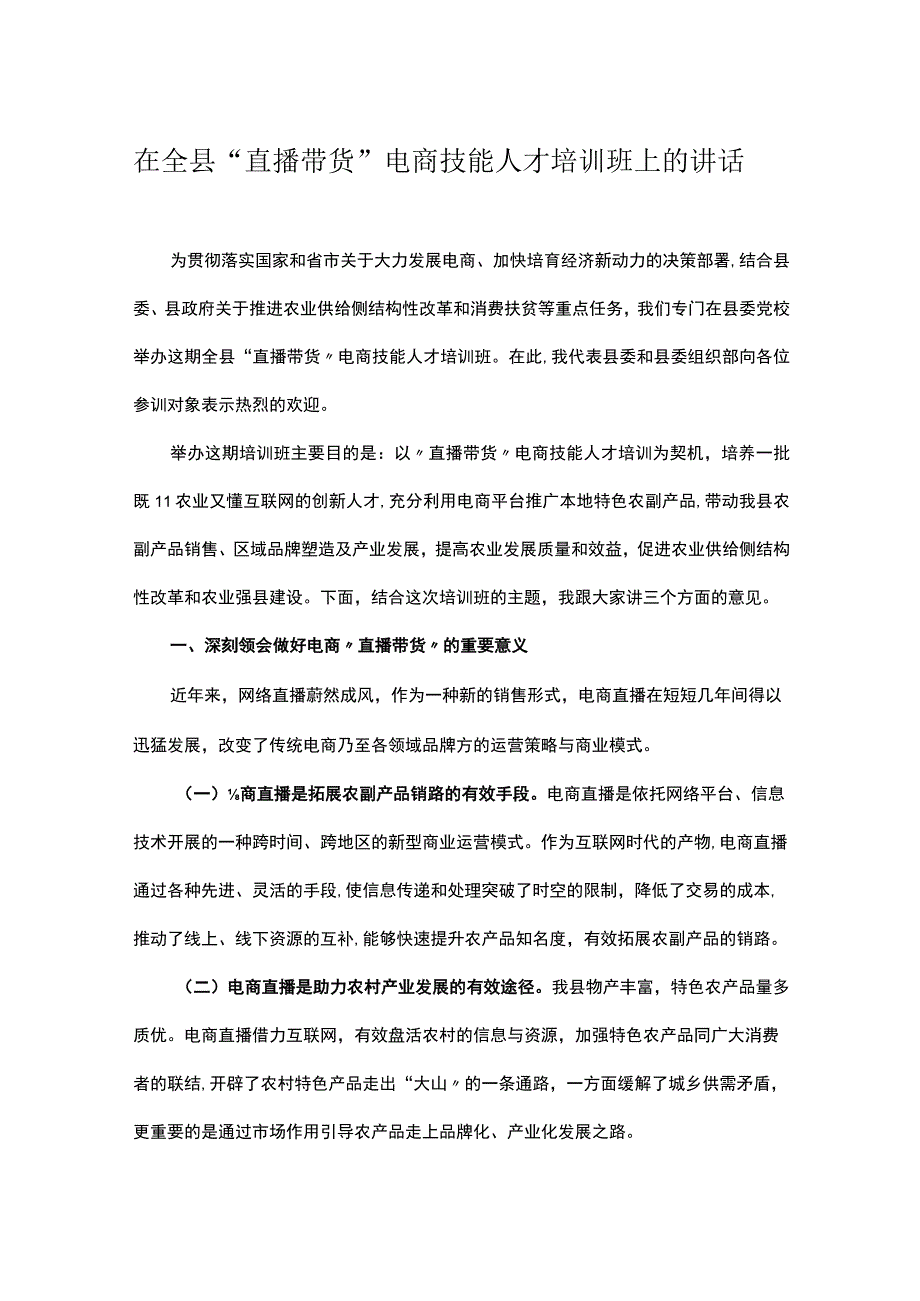 在全县直播带货电商技能人才培训班上的讲话.docx_第1页