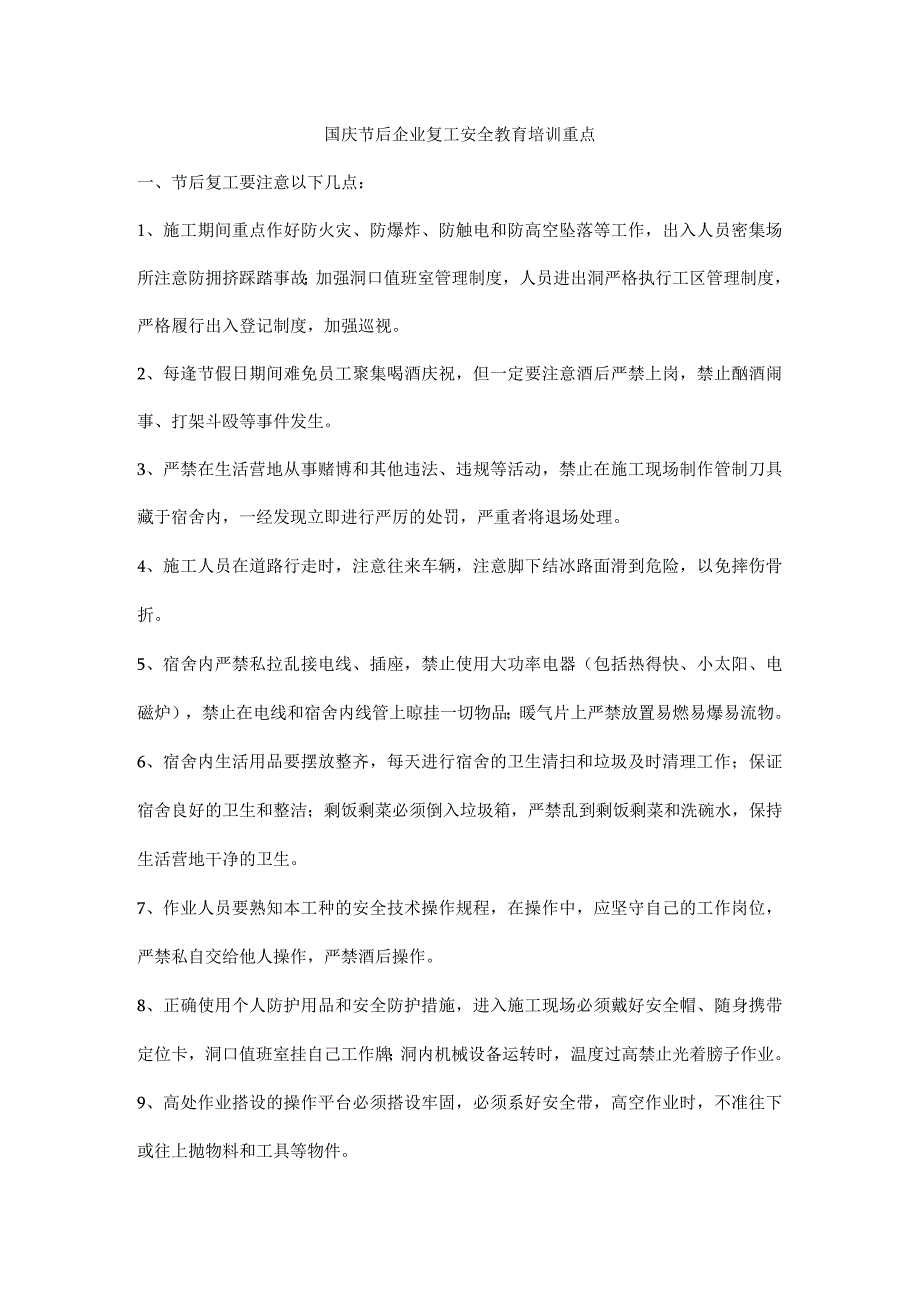 国庆节后企业复工安全教育培训重点.docx_第1页