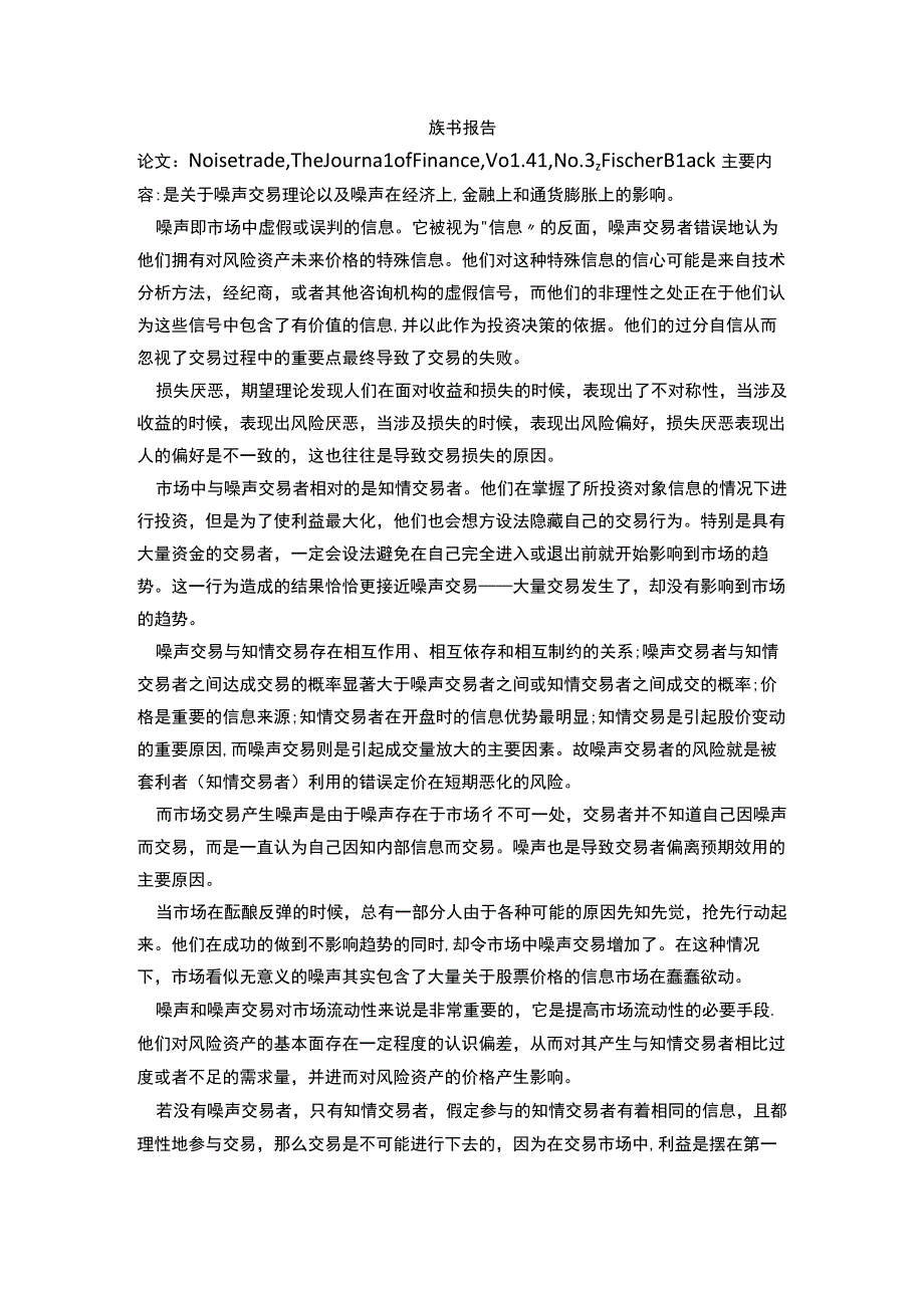 噪声交易理论.docx_第1页