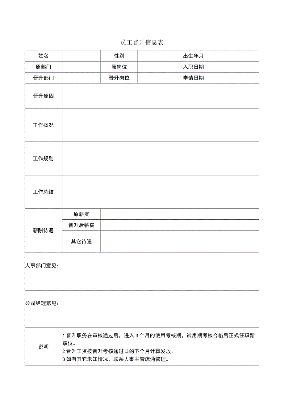 员工晋升信息表.docx_第1页