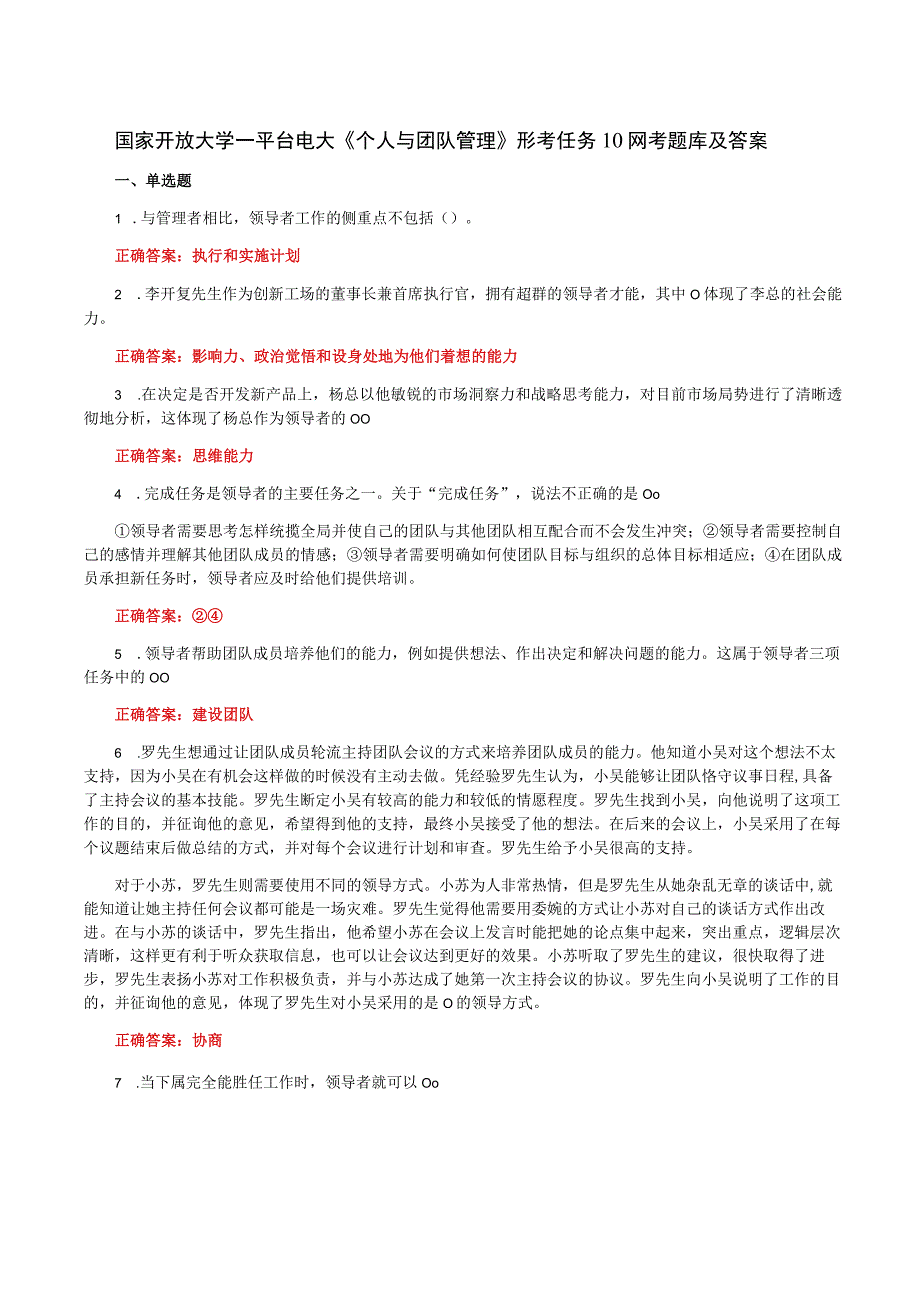 国家开放大学一平台电大《个人与团队管理》形考任务10网考题库及答案.docx_第1页