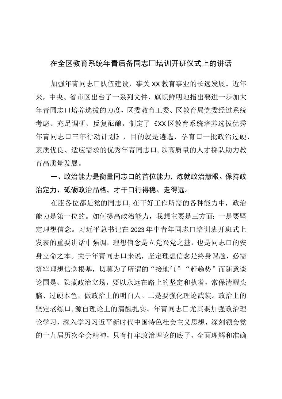 在全区教育系统年轻后备干部培训开班仪式上的讲话.docx_第1页