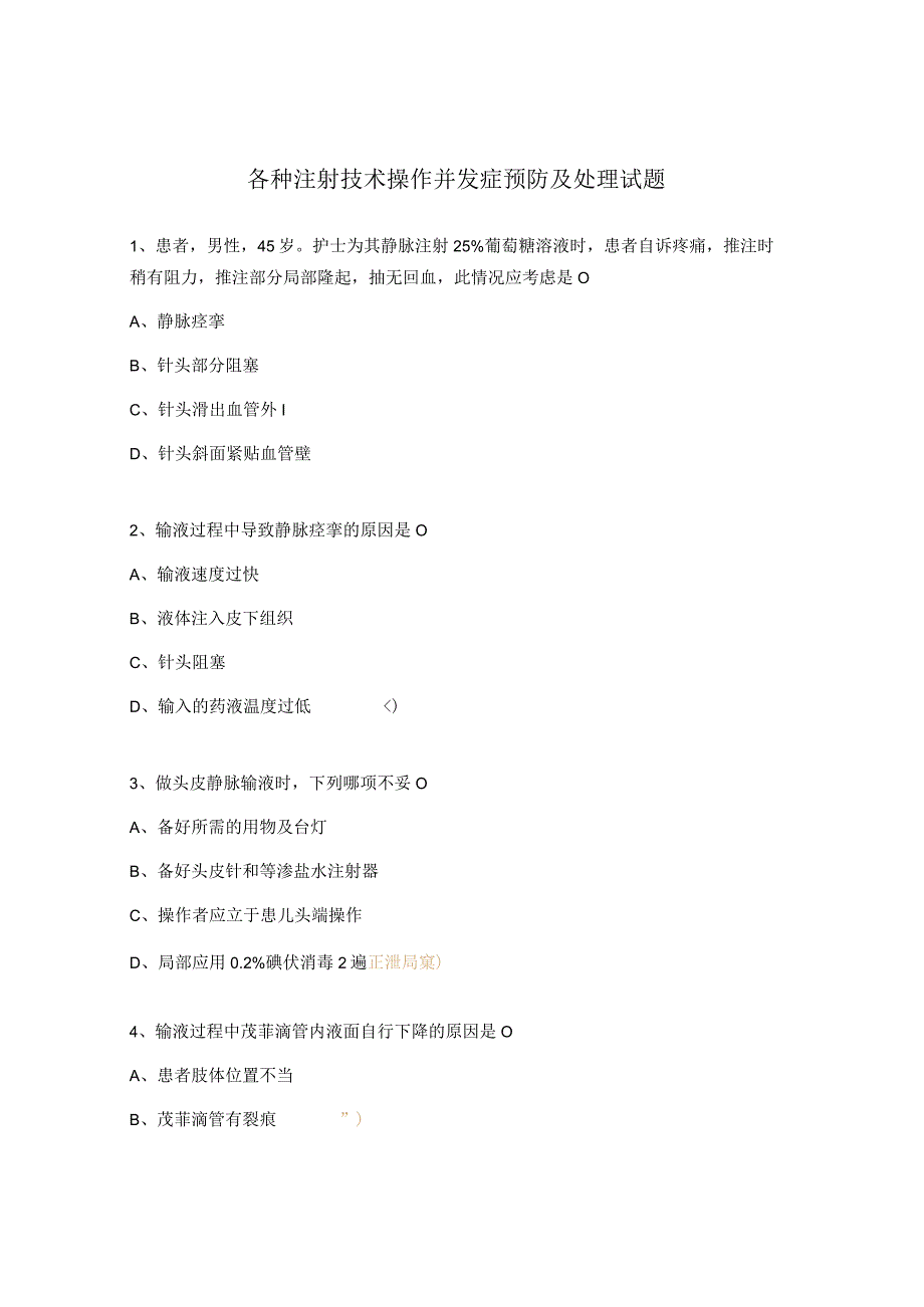 各种注射技术操作并发症预防及处理试题.docx_第1页