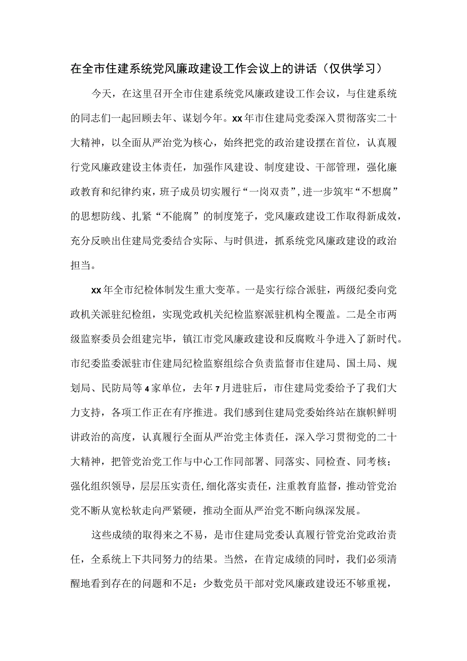 在全市住建系统党风廉政建设工作会议上的讲话.docx_第1页