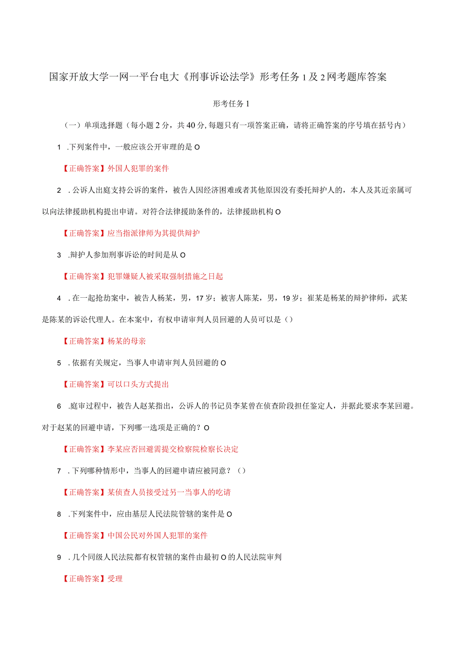 国家开放大学一网一平台电大《刑事诉讼法学》形考任务1及2网考题库答案.docx_第1页