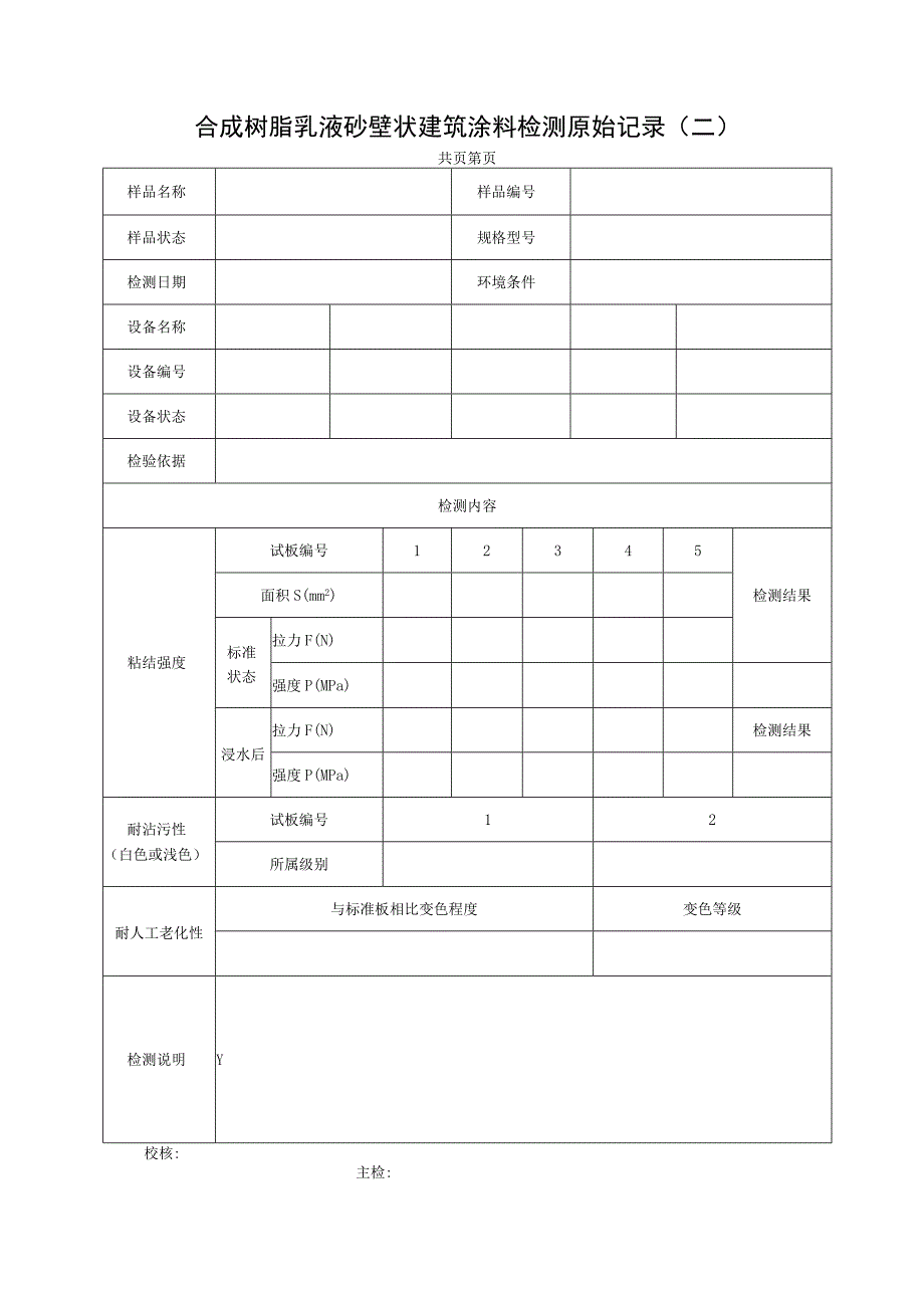 合成树脂乳液砂壁状建筑涂料检测原始记录.docx_第2页