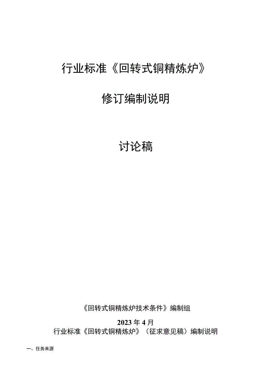 回转式铜精炼炉标准编制说明.docx_第1页