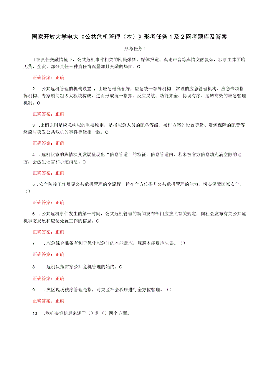 国家开放大学一网一平台电大《公共危机管理本》形考任务1及2网考题库及答案.docx_第1页