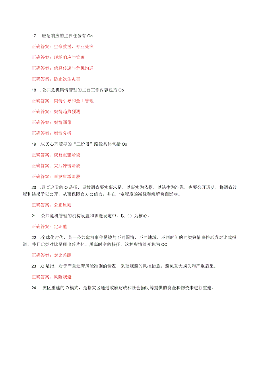 国家开放大学一网一平台电大《公共危机管理本》形考任务1及2网考题库及答案.docx_第3页