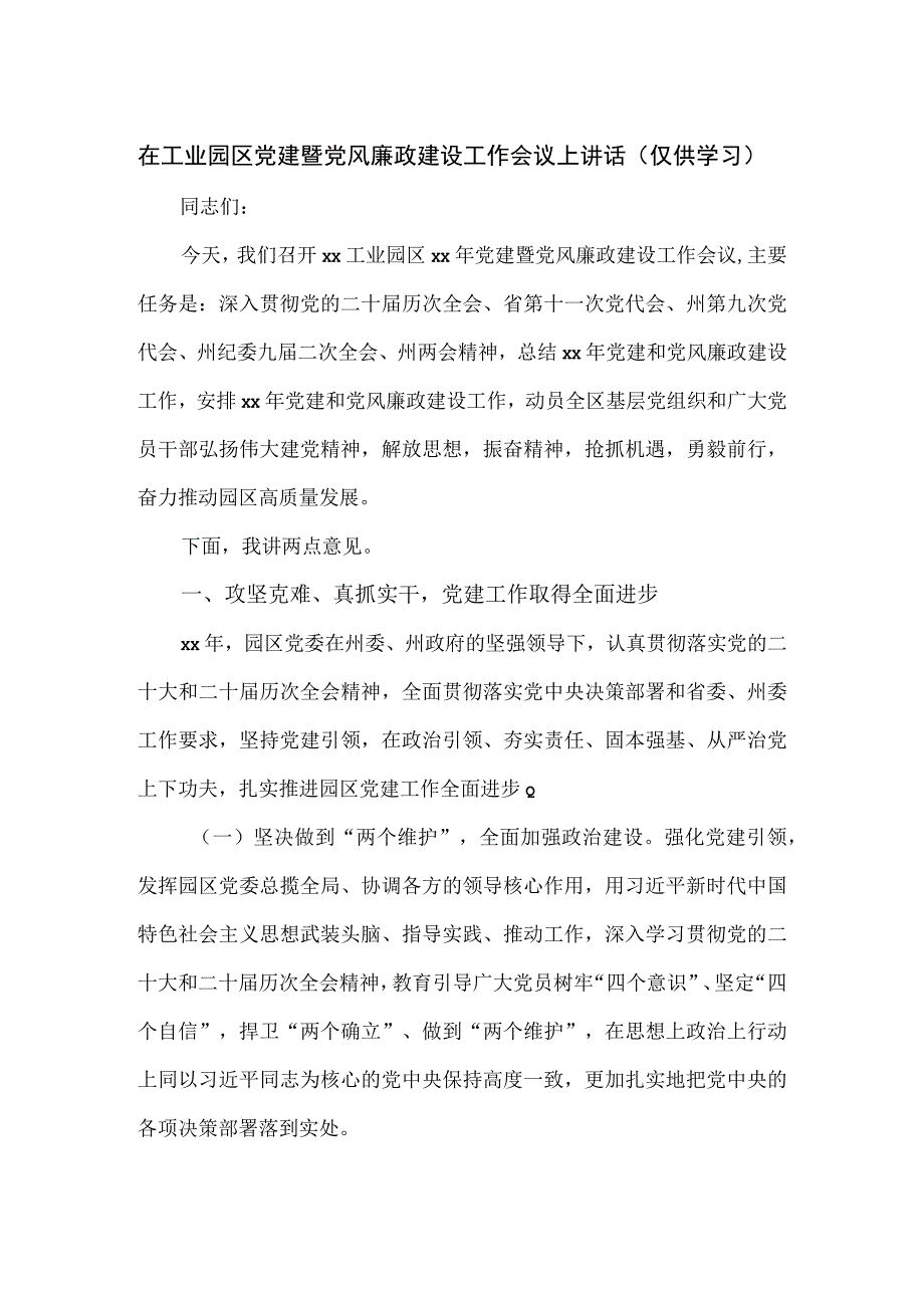 在2023工业园区党建暨党风廉政建设工作会议上讲话.docx_第1页