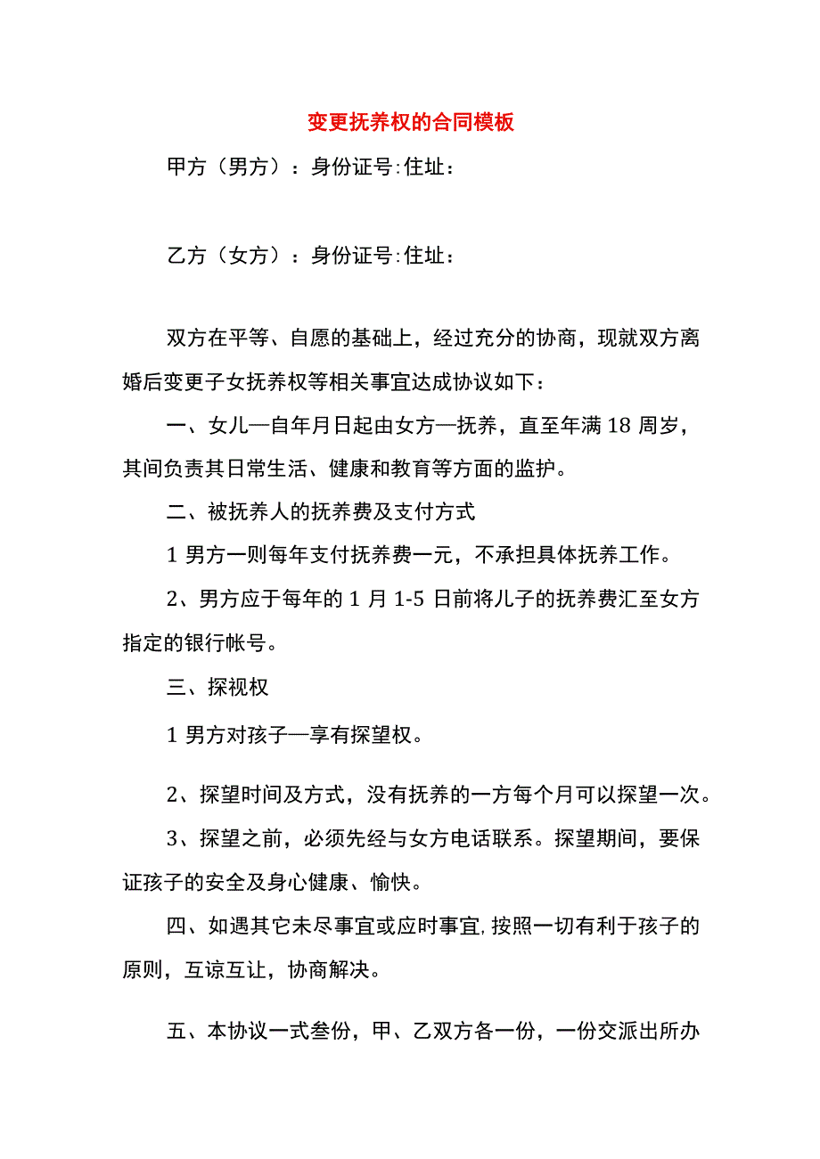 变更抚养权的合同模板.docx_第1页