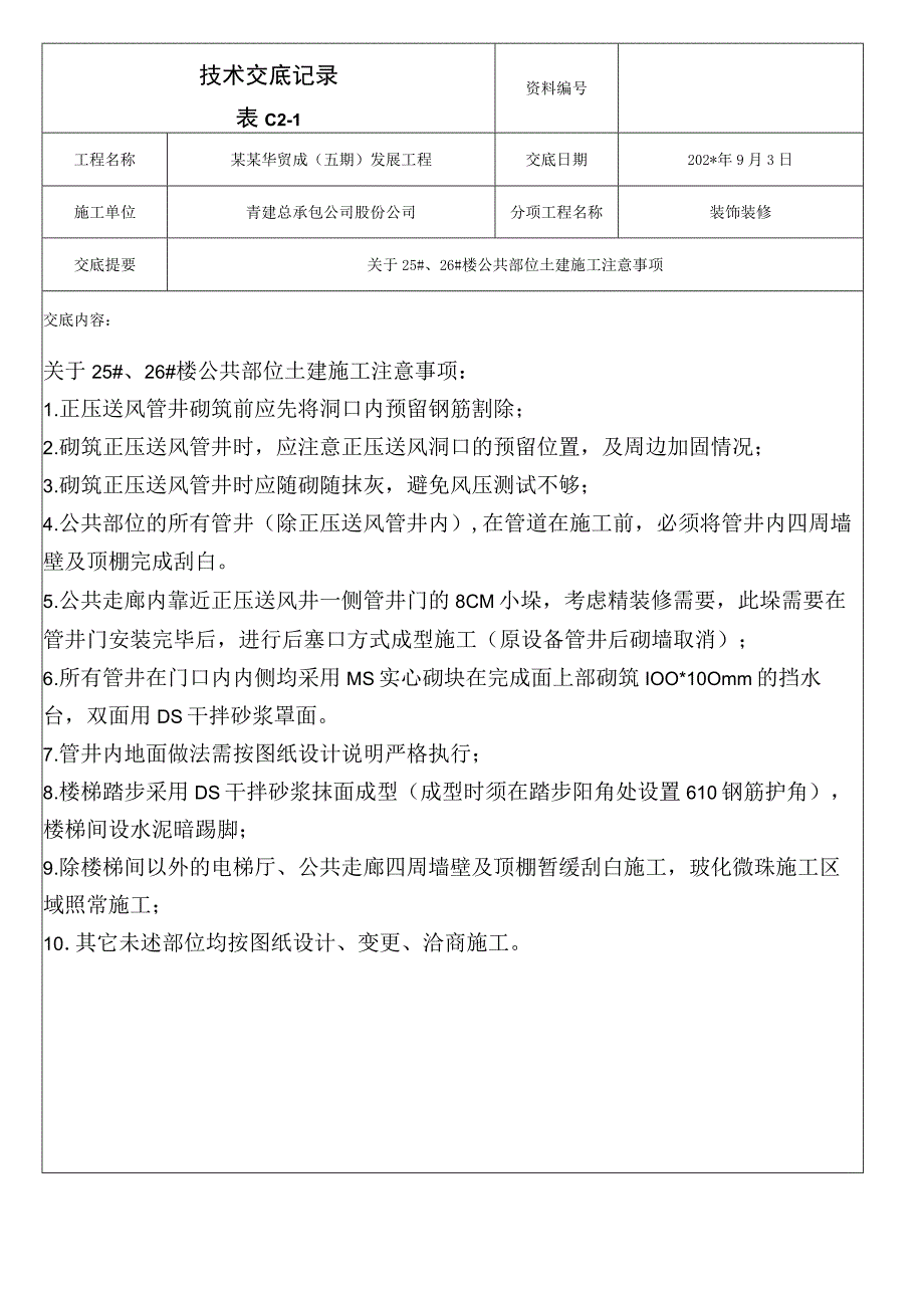 土建公共部位施工交底技术交底模板.docx_第1页