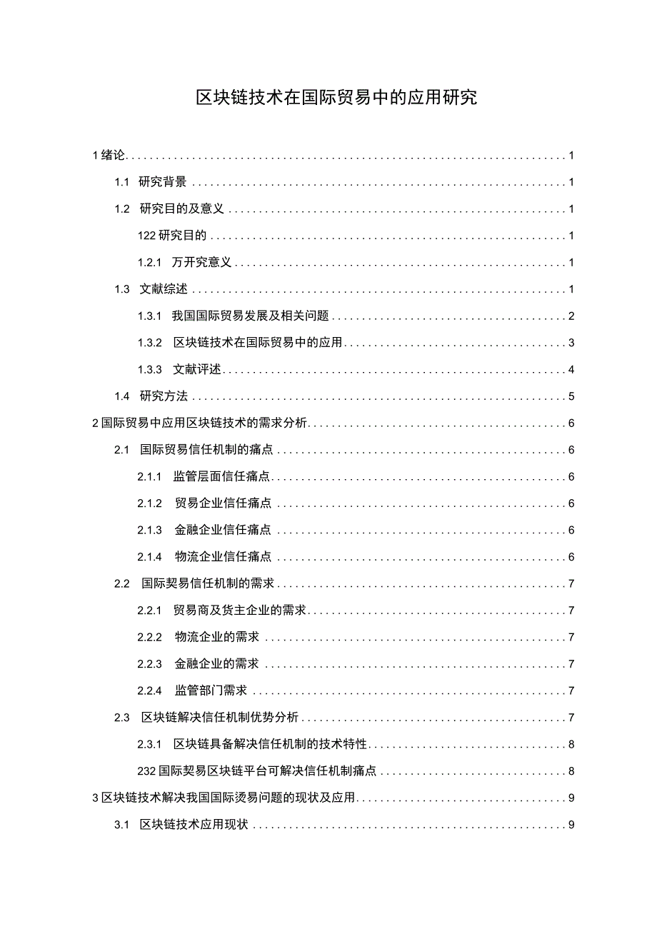 国际贸易新技术问题研究论文.docx_第1页