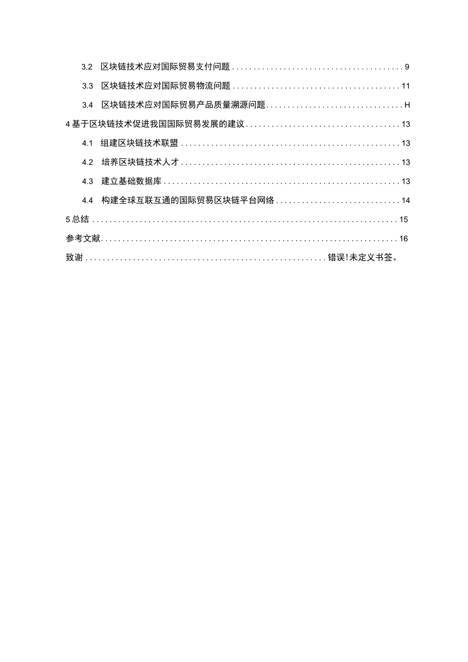 国际贸易新技术问题研究论文.docx_第2页