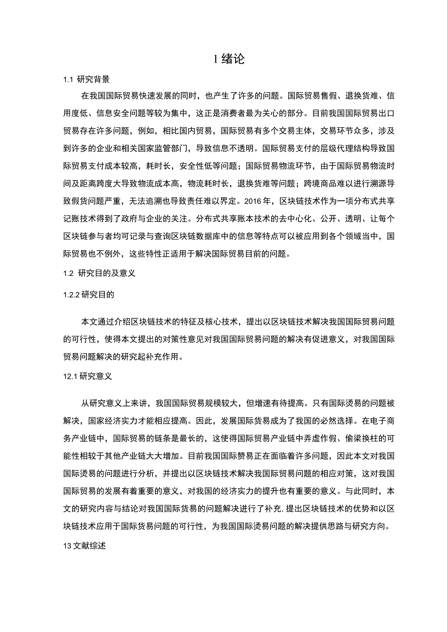 国际贸易新技术问题研究论文.docx_第3页