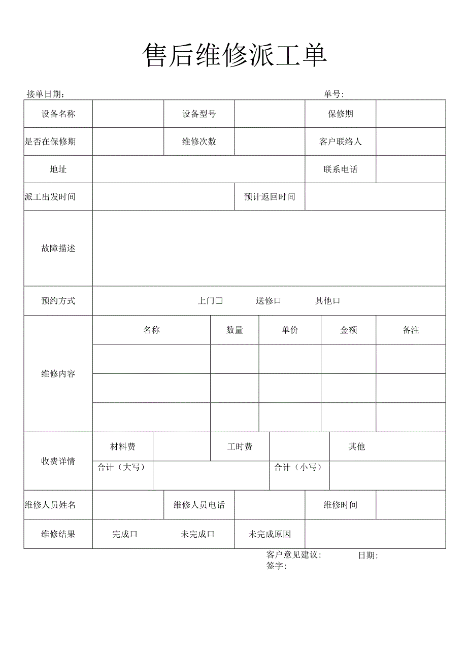 售后维修派工单.docx_第1页