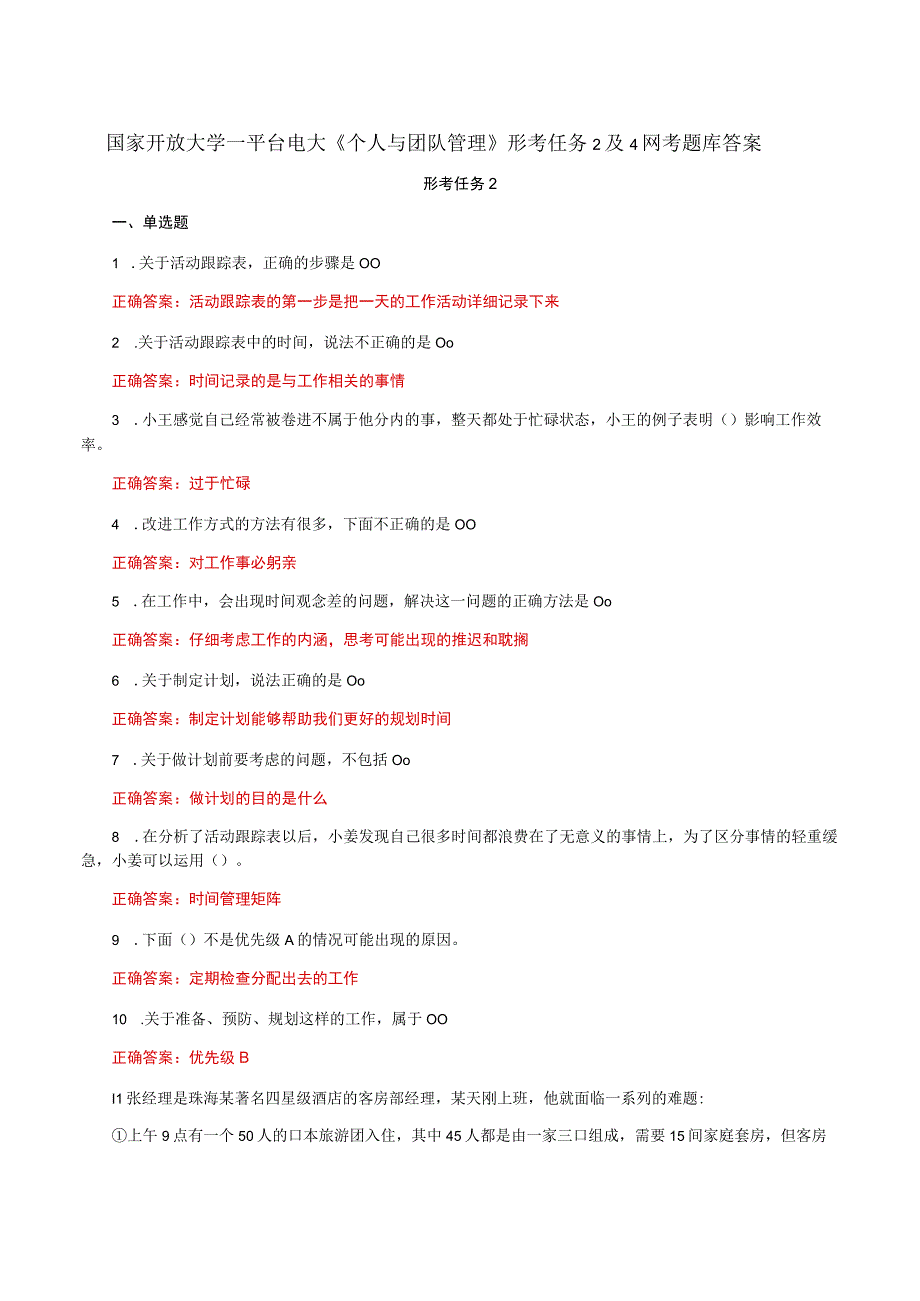 国家开放大学一平台电大《个人与团队管理》形考任务2及4网考题库答案.docx_第1页