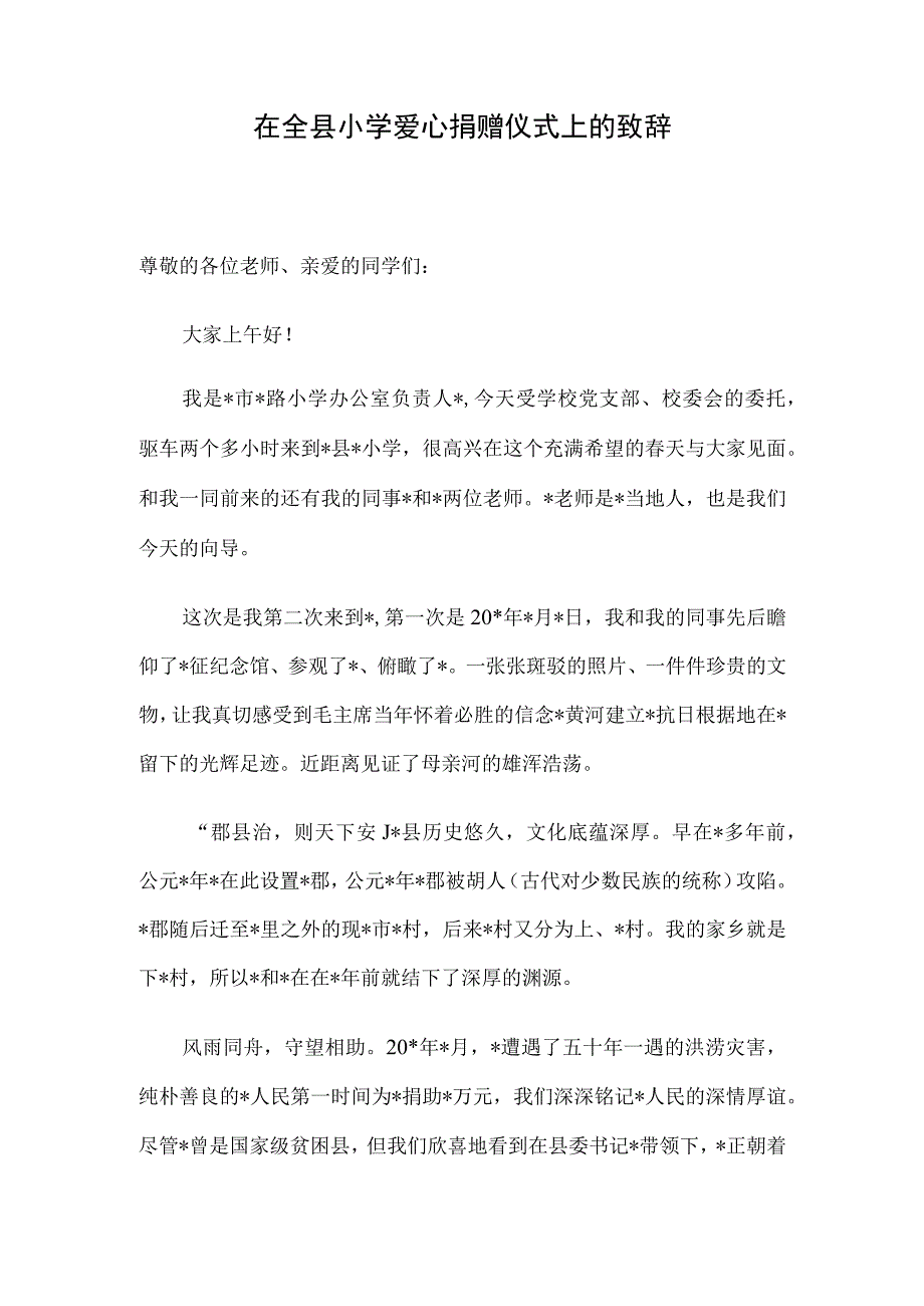 在全县小学爱心捐赠仪式上的致辞.docx_第1页