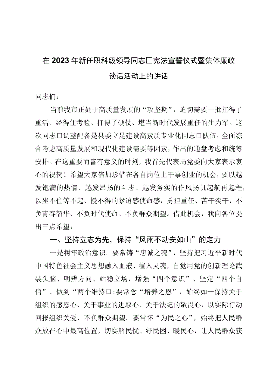 在2023年新任职科级领导干部宪法宣誓仪式暨集体廉政谈话活动上的讲话.docx_第1页