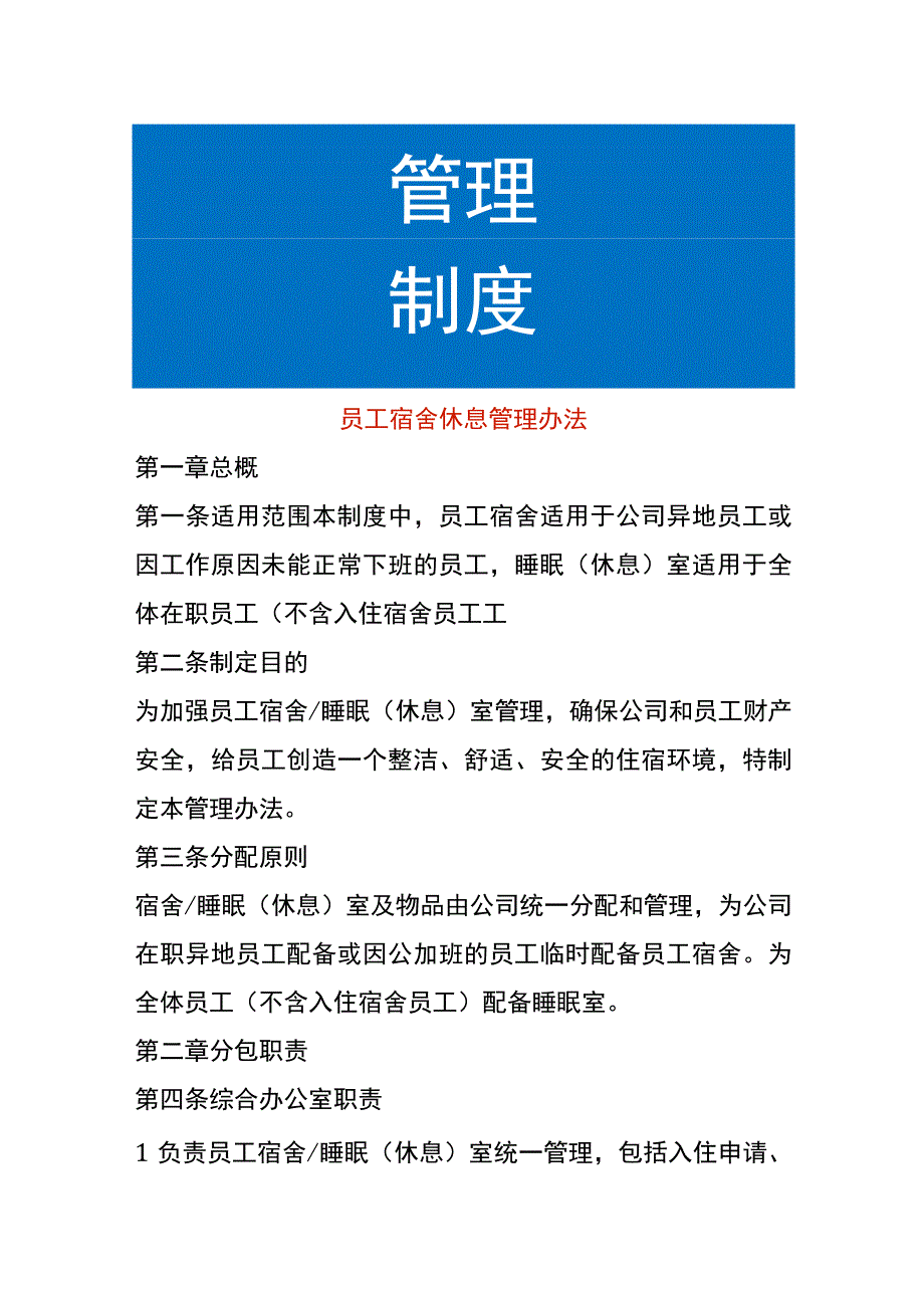 员工宿舍休息管理办法.docx_第1页